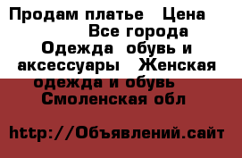 Продам платье › Цена ­ 1 200 - Все города Одежда, обувь и аксессуары » Женская одежда и обувь   . Смоленская обл.